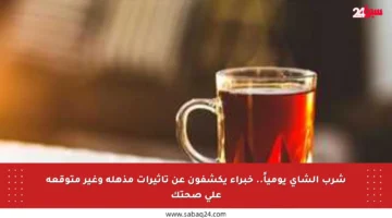 شرب الشاي يومياً.. خبراء يكشفون عن تأثيرات مذهلة وغير متوقعة على صحتك
